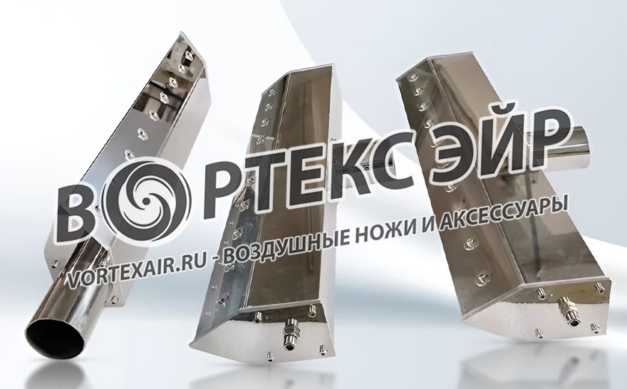 Продажа воздушных ножей всех видов: щелевые, кольцевые, нержавеющие, термостойкие