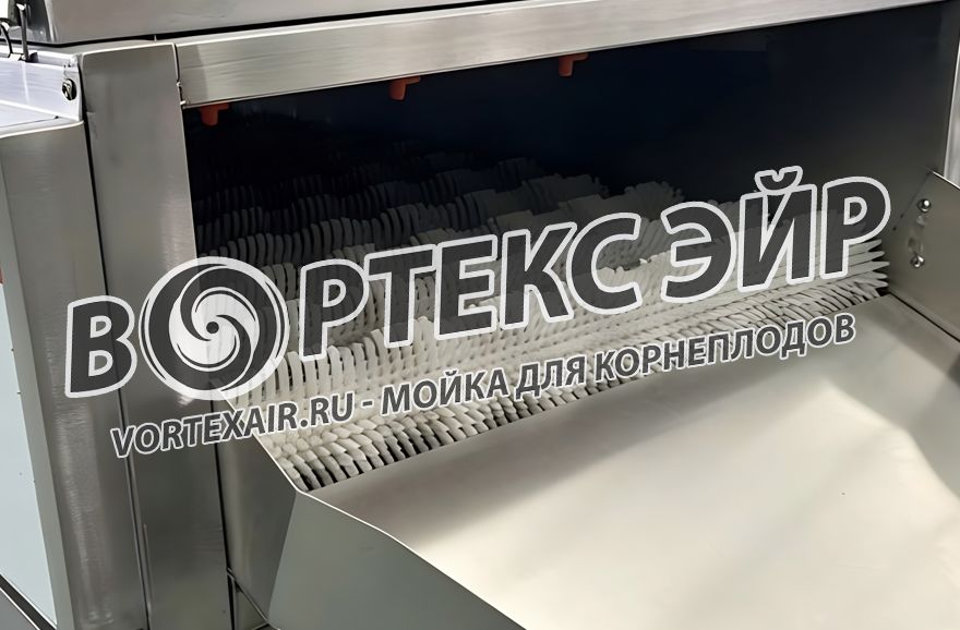 Купить машину для мойки корнеплодов — промышленное оборудование от «Вортекс Эйр» (vortexair.ru)