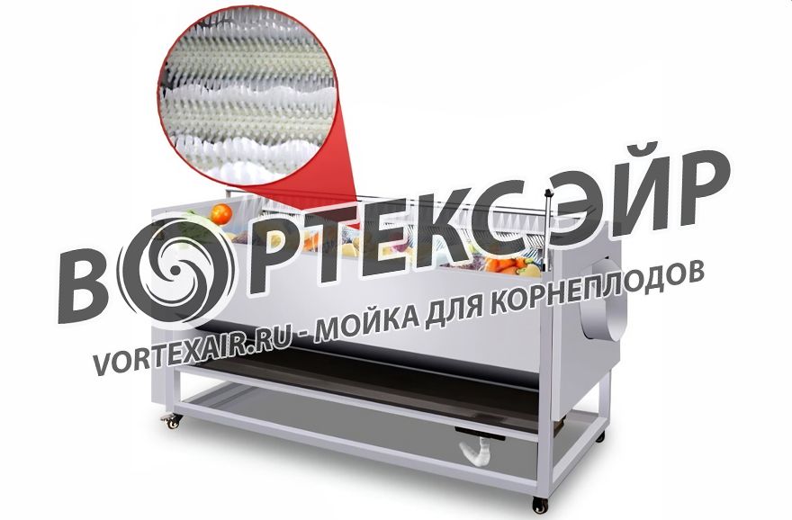 Купить машину для мойки корнеплодов — промышленное оборудование от «Вортекс Эйр» (vortexair.ru)