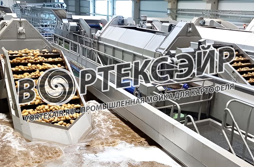Купить мойку для картофеля, поставка, разработка моечного оборудования