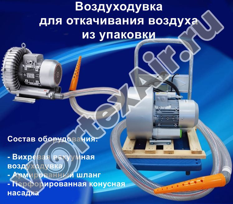 Вакуумные воздуходувки для промышленной упаковки. Готовые решения «под ключ»