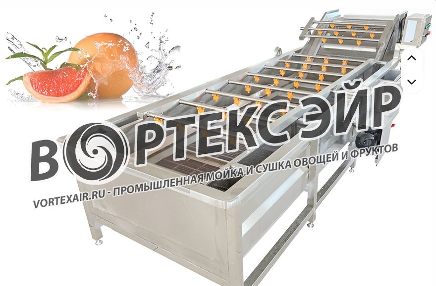 Промышленная мойка и сушка овощей и фруктов. Купить оборудование