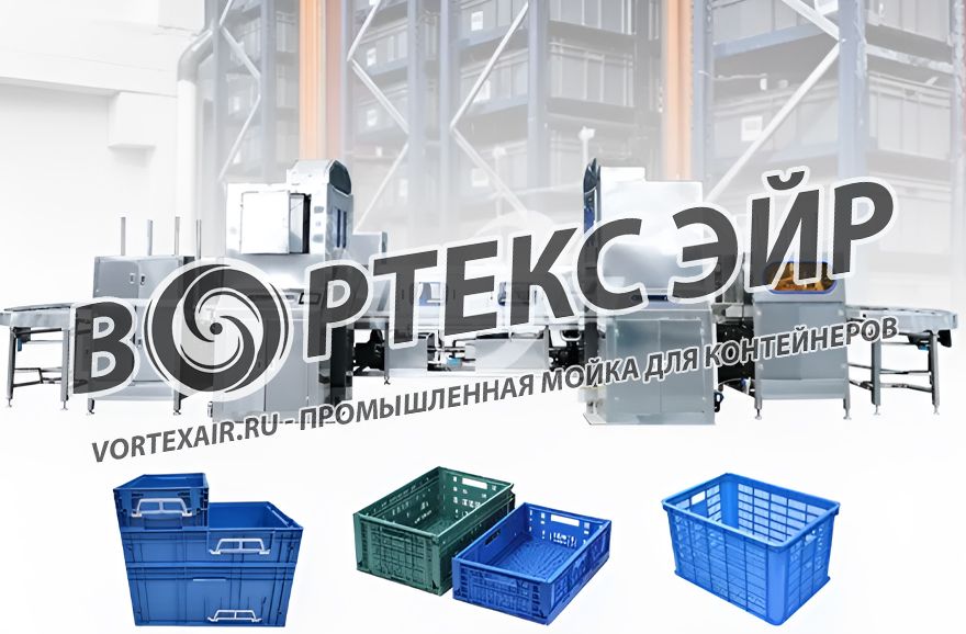 Промышленная мойка контейнеров. Купить моечную машину. Разработка, поставка оборудования премиум-класса с возможностью выбора компонентов (CN/EU)