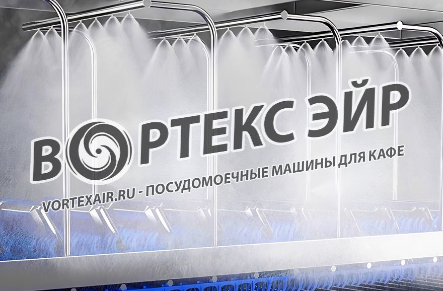 Посудомоечная машина для кафе: продажа, поставка в РФ и страны СНГ
