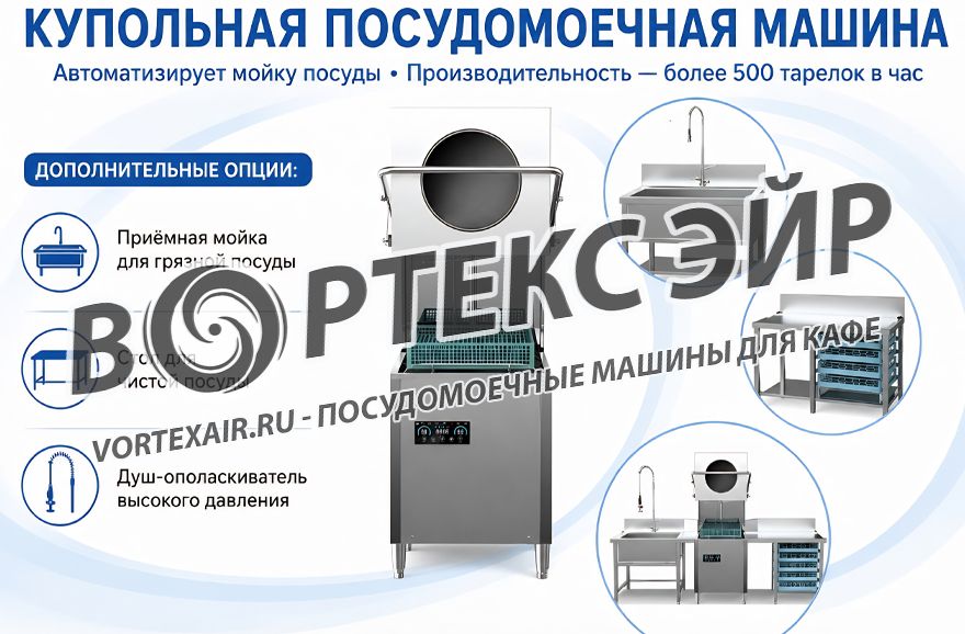 Посудомоечная машина для кафе: продажа, поставка в РФ и страны СНГ