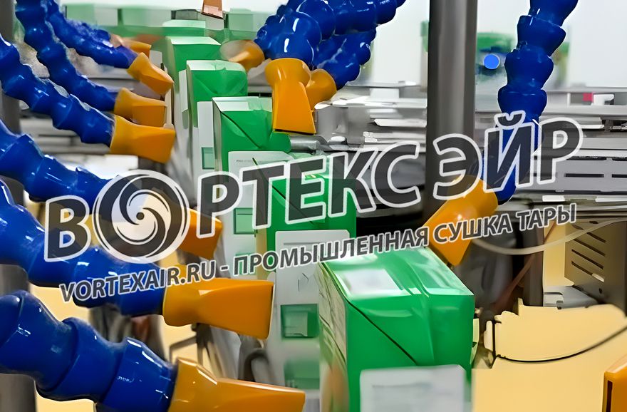 Системы сушки тары. Поставка оборудования для осушения воздухом банок, бутылок и упаковки