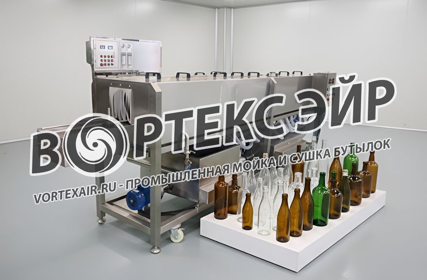 Купить оборудование для мойки и сушки бутылок — линии полного цикла
