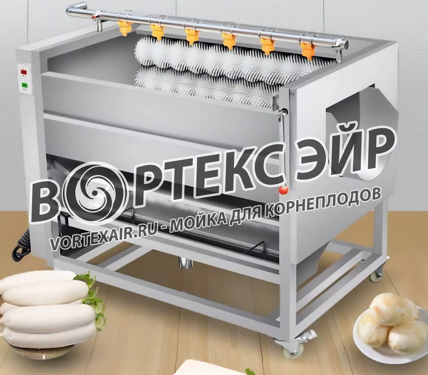 Купить машину для мойки корнеплодов — промышленное оборудование от «Вортекс Эйр» (vortexair.ru)