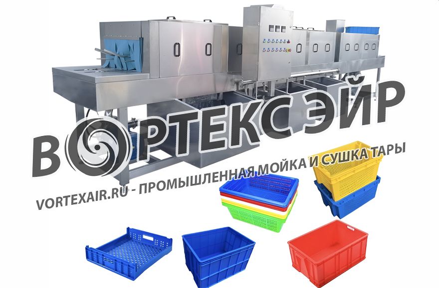Купить машину для мойки и сушки тары — комплексное оборудование